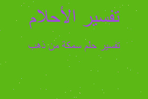 تفسير سمكة من ذهب في المنام