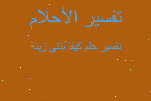 تفسير كيفا بنتي زينة في المنام