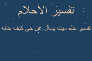 تفسير ميت يسال عن حي كيف حاله في المنام