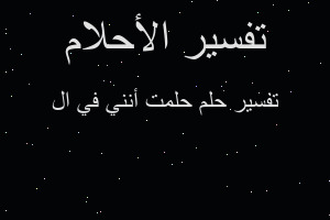 تفسير حلمت أنني في ال في المنام