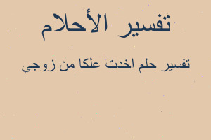 تفسير اخدت علكا من زوجي في المنام