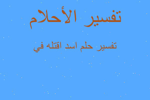 تفسير اسد اقتله في في المنام