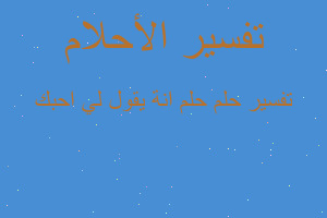 تفسير حلم انة يقول لي احبك في المنام تفسير حلم انة يقول لي احبك في المنام