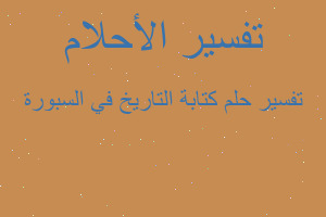 تفسير كتابة التاريخ في السبورة في المنام تفسير كتابة التاريخ في السبورة في المنام