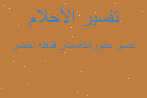 تفسير رايتةبستان فليفله اخضر في المنام