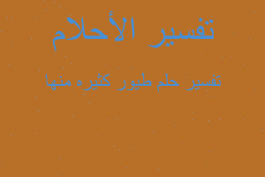 تفسير طيور كثيره منها في المنام