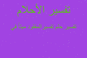 تفسير تفسيرالمفقود ميتاً في في المنام