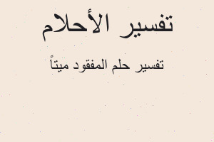 تفسير المفقود ميتاً في المنام