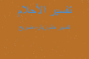 تفسير زياره ضريح في المنام