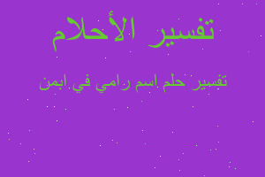 تفسير اسم رامي في ابمن في المنام