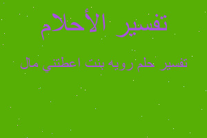 تفسير رويه بنت اعطتني مال في المنام