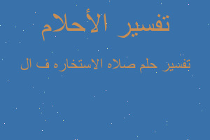 تفسير صلاه الاستخاره ف ال في المنام