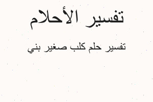 تفسير كلب صغير بني في المنام