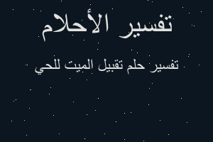 تفسير تقبيل الميت للحي في المنام