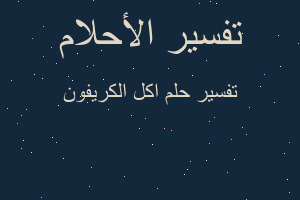 تفسير اكل الكريفون في المنام تفسير اكل الكريفون في المنام