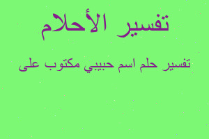 تفسير اسم حبيبي مكتوب على في المنام