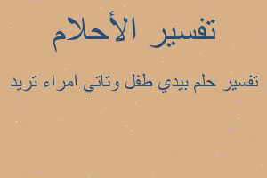 تفسير بيدي طفل وتاتي امراء تريد في المنام تفسير بيدي طفل وتاتي امراء تريد في المنام