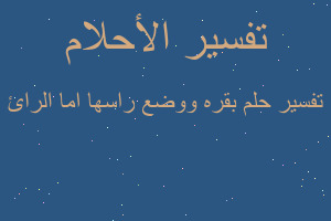 تفسير بقره ووضع راسها اما الرائ في المنام