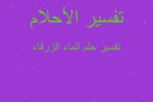 تفسير الماء الزرقاء في المنام