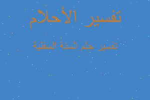 تفسير السنة السفلية في المنام