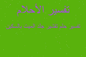 تفسير تقشير جلد الميت بالسكين في المنام