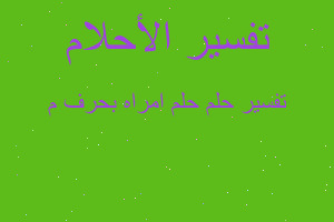 تفسير حلم امراه بحرف م في المنام