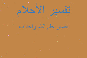 تفسير اكلم واحد ب في المنام