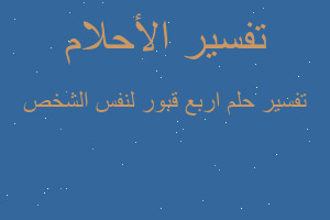 تفسير اربع قبور لنفس الشخص في المنام