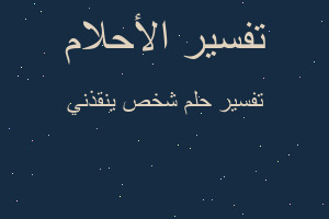 تفسير شخص ينقذني في المنام تفسير شخص ينقذني في المنام