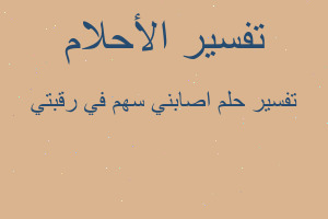 تفسير اصابني سهم في رقبتي في المنام