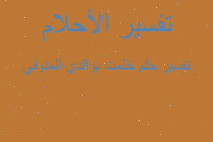 تفسير خلمت بوالدي المتوفي في المنام