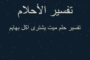 تفسير ميت يشترى اكل بهايم في المنام