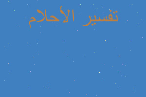 تفسير يأايها الذين أمنو لم في المنام