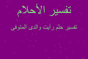 تفسير رأيت والدى المتوفى في المنام