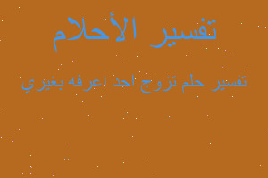 تفسير تزوج احد اعرفه بغيري في المنام