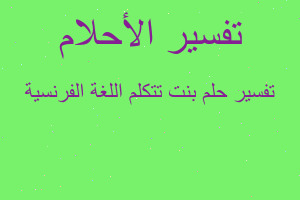 تفسير بنت تتكلم اللغة الفرنسية في المنام