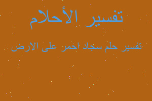 تفسير سجاد احمر على الارض في المنام