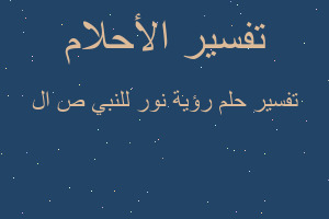 تفسير رؤية نور للنبي ص ال في المنام