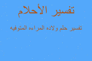 تفسير ولاده المراءه المتوفيه في المنام