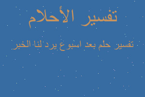 تفسير بعد اسبوع يرد لنا الخبر في المنام