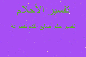 تفسير أصابع القدم نقطوعة في المنام تفسير أصابع القدم نقطوعة في المنام