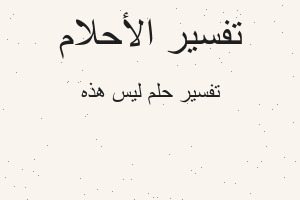 تفسير ليس هذه في المنام تفسير ليس هذه في المنام