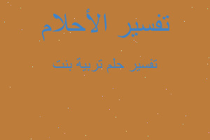 تفسير تربية بنت في المنام