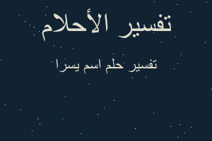 تفسير اسم يسرا في المنام