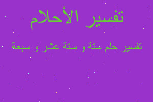 تفسير ستة و ستة عشر و سبعة في المنام تفسير ستة و ستة عشر و سبعة في المنام