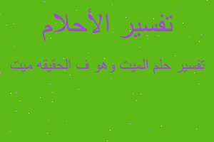 تفسير الميت وهو ف الحقيقه ميت في المنام تفسير الميت وهو ف الحقيقه ميت في المنام