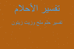 تفسير ملح وزيت زيتون في المنام