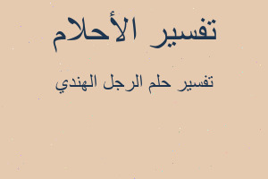 تفسير الرجل الهندي في المنام