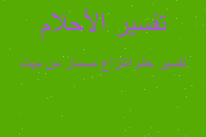 تفسير انتزاع مسمار من ميت في المنام تفسير انتزاع مسمار من ميت في المنام