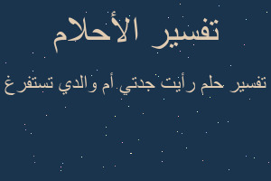 تفسير رأيت جدتي أم والدي تستفرغ في المنام